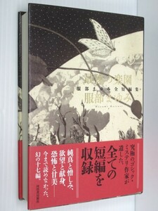 ★最後の楽園 服部まゆみ全短編集 短編作品の全てを収録した、決定版・短編全集、ついに刊行!