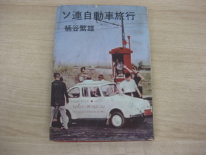 古書 「ソ連自動車旅行」 桶谷繁雄著 昭和37年発行 文藝春秋新社