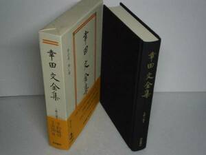 ☆ 『幸田文全集　3』-岩波書店-1995年-初版-帯函付