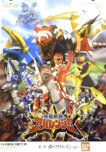 #086 非売品 TV 爆竜戦隊アバレンジャー 放送告知ポスター サイズ B2