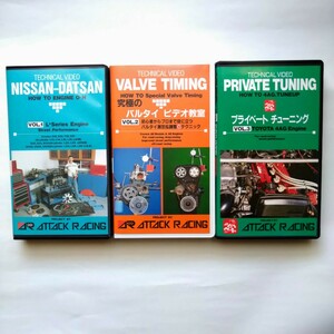 VHS アタックレーシング　テクニカルビデオVol1.2.3 3本セット　エストレモ　藤沢公男　ニッサンL型　A型　4AG AE86 スカイライン　サニー