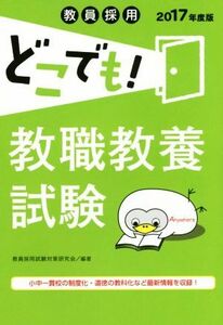 教員採用どこでも！教職教養試験(２０１７年度版)／教員採用試験対策研究会