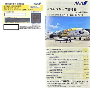 全日空 ANA 株主優待券+ANAグループ優待券(1～2セット まで）