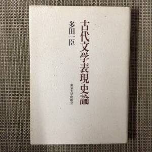 古代文学表現史論　　　著者：多田一臣　　発行所 ：東京大学出版会　　発行年月日 ： 1998年12月4日 初版