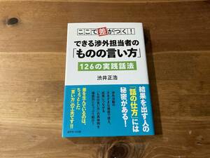 ここで差がつく! できる渉外担当者の「ものの言い方」126の実践話法 渋井 正浩 (著)