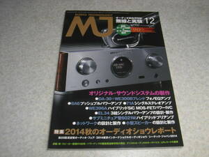 無線と実験　2014年12月号　DA30＋300B/6A6/71A/WE396A/EL34/6021W各アンプの製作　マランツHD-DAC1/ラックスマンC-700u/M-700uレポート