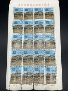 ユネスコ創立20周年記念 切手シート 琉球郵便 難あり