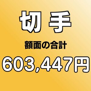 【額面総額 603,447円分】未使用 バラ切手 大量おまとめ ◆おたからや【D-A67836】同梱-6