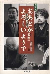 写真集　 東京寄席往来　おあとがよろしいようで（ちくま文庫） 橘蓮二　 高田文夫