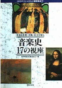 [A11588245]音楽と思想・芸術・社会を解く 音楽史 17の視座―古代ギリシャから小室哲哉まで