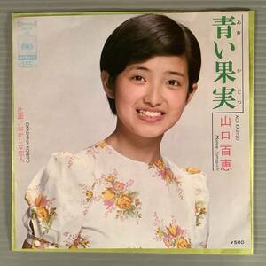 シングル盤(EP)◆山口百恵『青い果実』『おかしな恋人』◆美品！