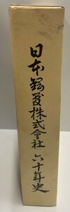 日本鋼管株式会社会社六十年史 (1972年) 日本鋼管株式会社