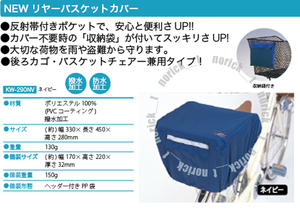 【送料230円】リヤーバスケットカバー バスケットチェアー兼用カバー リアバスケットカバー KW-290 KW290 KW-290NV ネイビー 後カゴカバー