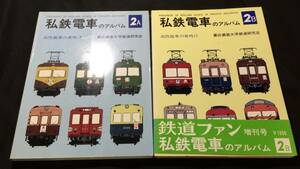 『私鉄電車のアルバム 高性能車の夜明け 2A2B』2冊セット/2B帯付●慶應義塾大学鉄道研究会●昭和51年初版●全344P●検)国鉄/市電/SL/列車