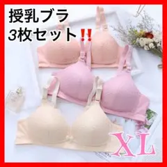 授乳ブラ　XL  3枚組　マタニティ　授乳　ブラジャー　産後　ママ　ノンワイヤー