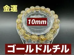 【価格高騰中】① ゴールドルチル 高ランク 10mm 経営者・社長　投資