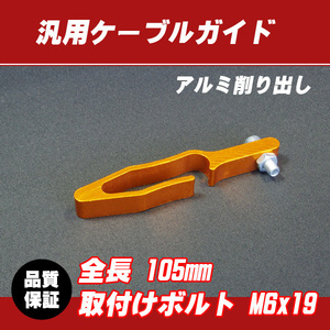 【郵送対応】汎用アルミ ケーブルガイド ゴールド / WR125 WR250 DT125 DT200WR DT230 ランツァ セロー225 セロー250 YZ125 YZ250 YZ400