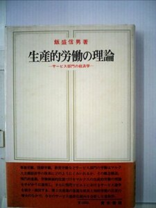 【中古】 生産的労働の理論 サービス部門の経済学 (1977年)