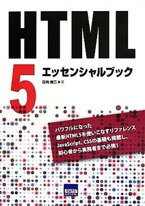 ＨＴＭＬ５エッセンシャルブック／日向俊二【著】