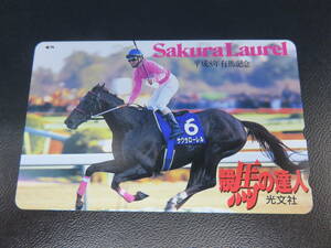 競馬テレカ サクラローレル 平成8年有馬記念 競馬の達人 未使用《普通郵便・送料無料》