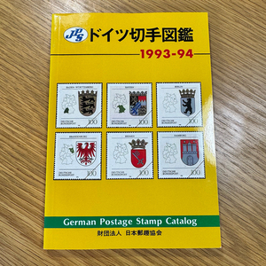 JPSドイツ切手図鑑 1993-94 美品！