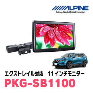 エクストレイル(T32系・H29/7～R4/7)用　アルパイン / PKG-SB1100　11インチ・ヘッドレスト取付け型リアビジョンモニター