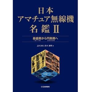 日本アマチュア無線機名鑑II