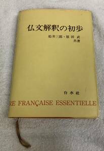 仏文解釈の初歩 松井三郎 原田武 共著 白水社