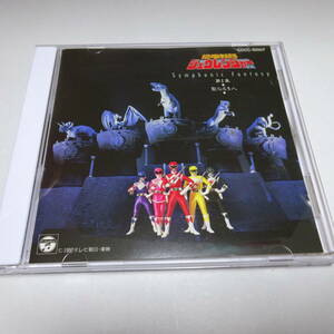 92年盤CD「恐竜戦隊ジュウレンジャー 第1章〜聖なる5人〜」Symphonic Fantasy