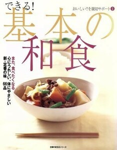 できる！基本の和食／主婦の友社(著者)