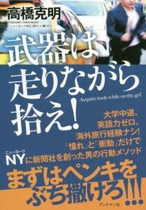 武器は走りながら拾え！／高橋克明(著者)