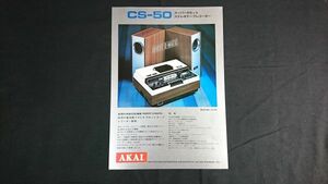 『AKAI(アカイ) INVERT-O-MATIC(自動反転機構)搭載 スーパーカセット ステレオテープレコーダー CS-50 カタログ 1971年』赤井電機株式会社