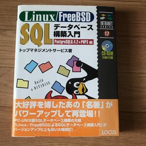 Linux/FreeBSD SQLデータベース構築入門 PostgreSQL6.4.2+PHP3編 (イントラネットシリーズ) トップマネジメントサービス 著 第1刷