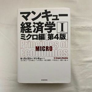 マンキュー経済学 Ⅰ ミクロ編 第4版　古本　N.グレゴリー・マンキュー　東洋経済新報社