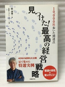 10,000社歩いた到達点 見つけた! 最高の経営戦略 関満博