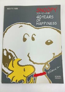 毎日グラフ別冊　SNOOPY スヌーピーの本　40 YEARS OF HAPPINESS　毎日新聞社【ta05d】