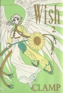 Ｗｉｓｈ(２) あすかＣＤＸ／ＣＬＡＭＰ(著者)