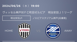 2024明治安田J1リーグ 第20節 6/26(水)19:00 ノエビアスタジアム神戸ヴィッセル神戸vs.FC町田ゼルビア 