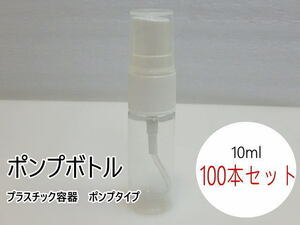 n207 ミニポンプボトル 10ml 大量100本セット まとめて プラスチック容器 ポンプタイプ 小型クリア容器 透明 詰替容器 未使用　②