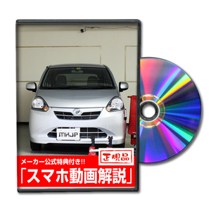 MKJP ダイハツ ミラ イース LA300S メンテナンスDVD 内装＆外装 ゆうメール送料無料