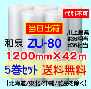 〔和泉直送〕ZU-80 1200mm×42m巻 5巻セット エアパッキン エアキャップ エアセルマット 気泡緩衝材