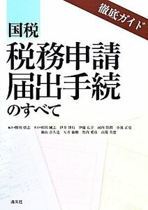 徹底ガイド　国税税務申請届出手続のすべて／野川悟志【編著】