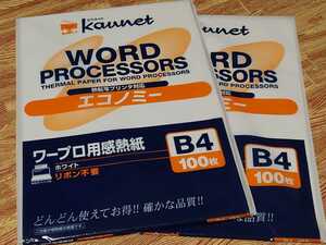 ◆ワープロ用感熱紙セット◆カウネットB4　コクヨB4＆B5＆A4　未開封品計1400枚以上