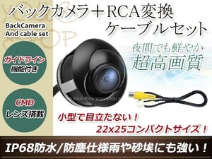 ストラーダ CN-HDS620D 防水 ガイドライン有 12V IP67 埋込 角度調整 黒 CMD CMOSリア ビュー カメラ バックカメラ/変換アダプタセット