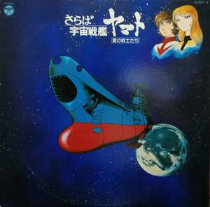 【廃盤2LP】OST（宮川泰） / さらば宇宙戦艦ヤマト 愛の戦士たち ドラマ編