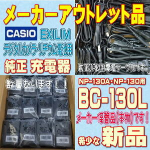 【新品】CASIO デジタルカメラ用純正充電器 BC-130L【安心のメーカー入荷品！】