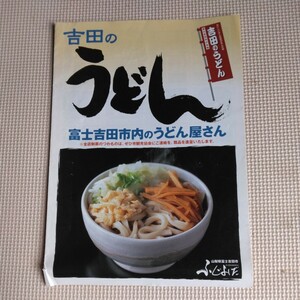 吉田のうどん　旨い店マップ