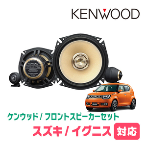 イグニス(H28/2～現在)用　フロント/スピーカーセット　KENWOOD / KFC-XS175S + SKX-202S + SKB-101　(17cm/高音質モデル)