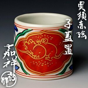 【古美味】森岡嘉祥 呉須赤絵子蓋置 茶道具 保証品 u9YG