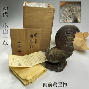 初代　小山一草　作　備前　鶏置物　共箱・共布・栞　/　備前焼　名工　置物　干支　細工物　細密　精巧　希少　.1926